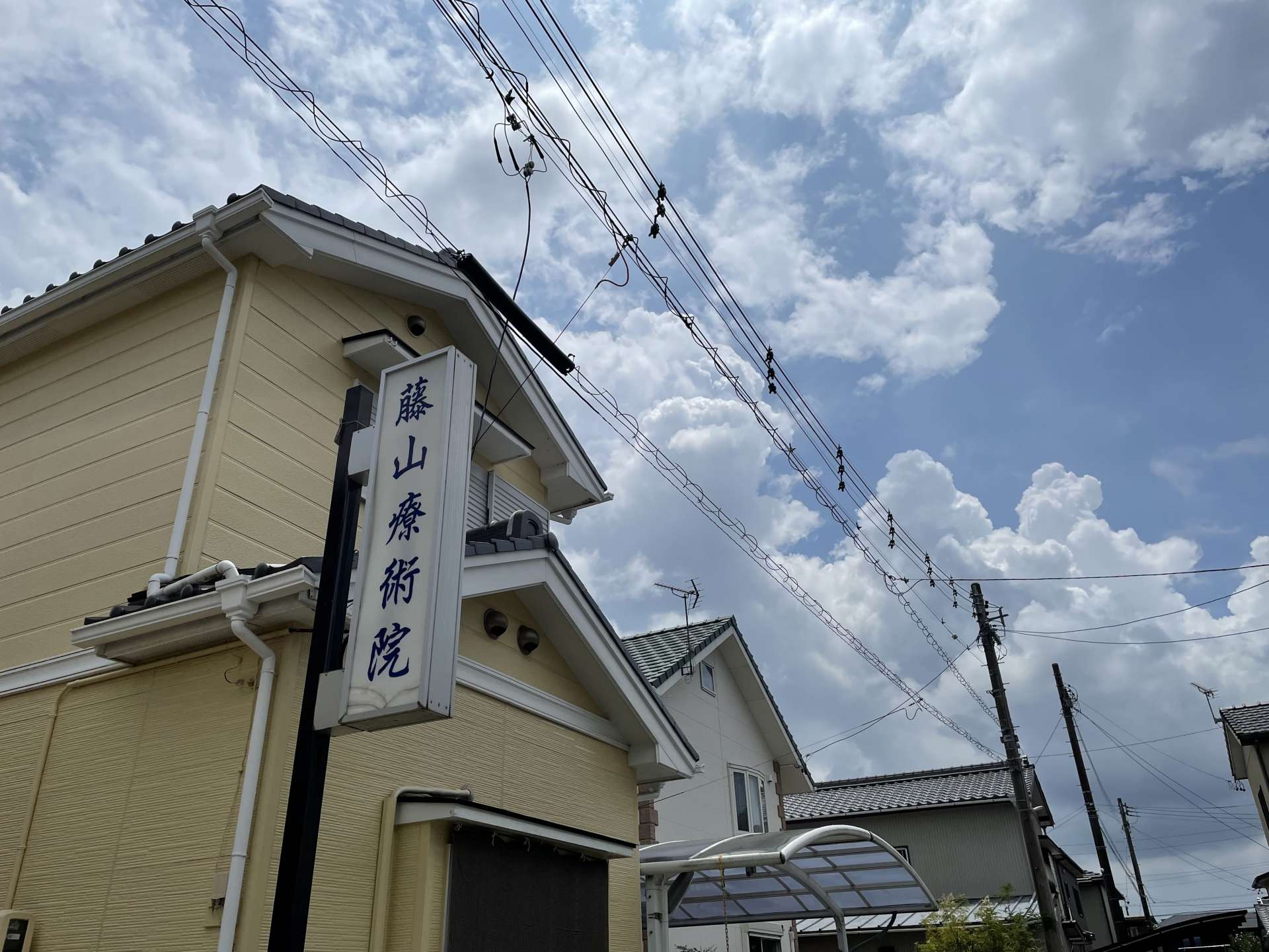 藤山施療院